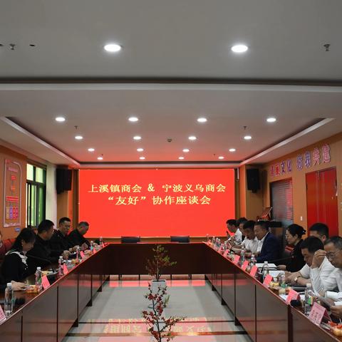 宁波市义乌商会&义乌市上溪镇商会友好结对