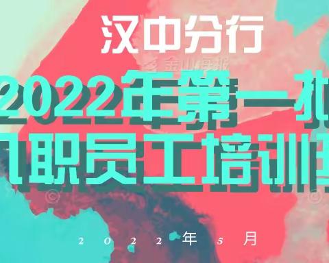 汉中分行举办2022年新员工入职培训及座谈会