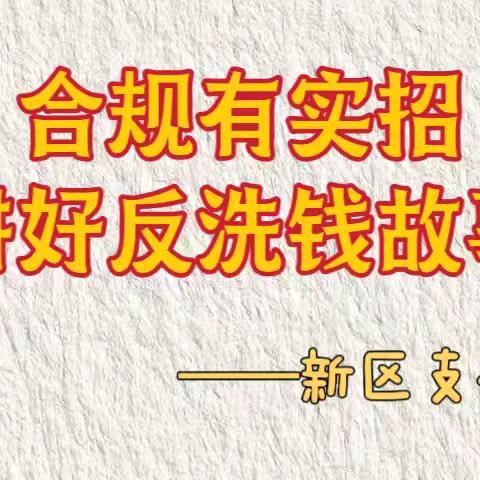 庆阳分行新区支行开展“合规有实招——讲好反洗钱故事”宣讲活动