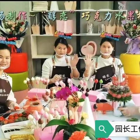 园长工作室~醇恋巧克力水果鲜花棒礼盒创意产品发布