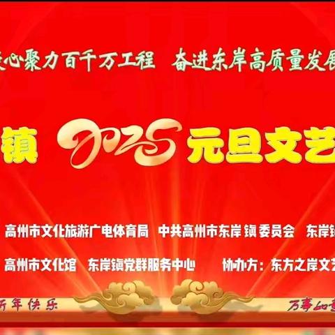 东岸2025元旦文艺晚会 ﻿圆满成功