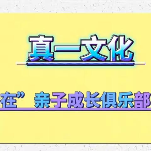 真一文化2024春季“同在”亲子成长俱乐部第2期启事