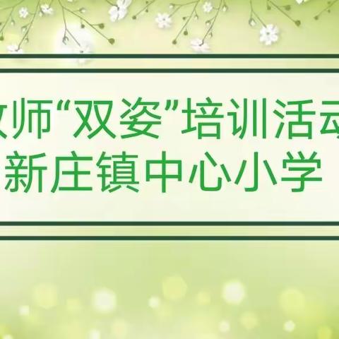 心端笔正   写字做人——新庄镇中心小学举行教师“双姿”培训活动