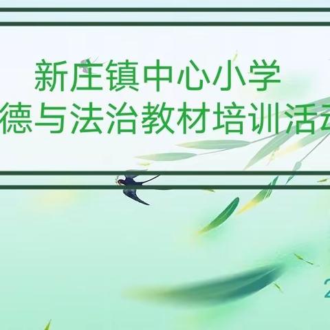 教材培训精准解               凝思聚智开新局 ——新庄镇中心小学道德与法治教材培训活动