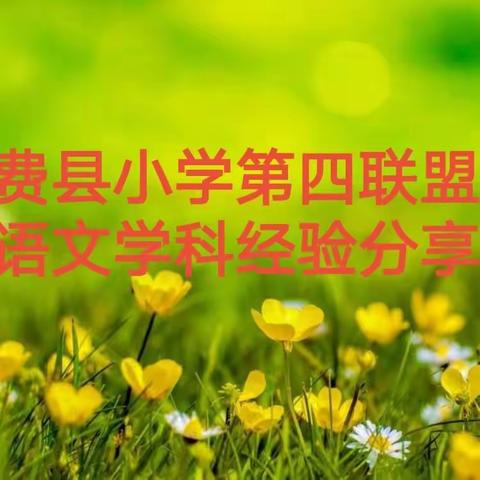 集思广益勤探索 优秀经验共分享