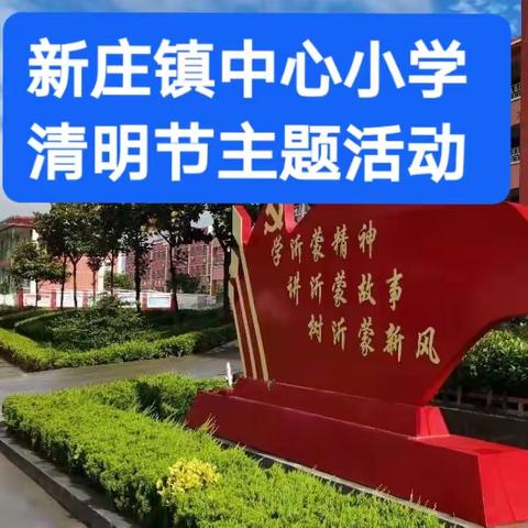 新庄镇中心小学清明节主题活动