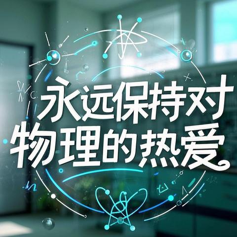 聚焦摩擦力，共探物理教学新天地——金玉中学物理科镇性教学公开课