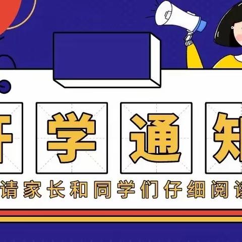 春有归期  新篇开启 ——茶店子镇民族初级中学2024年春季开学报到须知