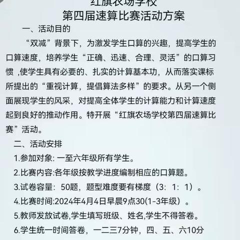 以赛促学，“算”我风采 ——红旗农场学校第四届速算比赛活动