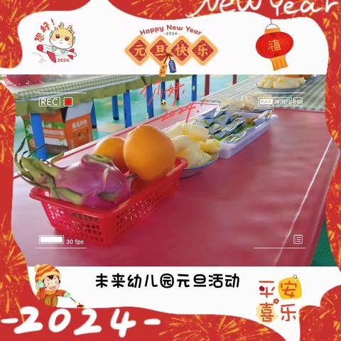 庆元旦，迎新年——未来幼儿园小班