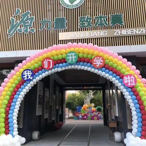 最美的相遇   感谢有你——记宁源小学一年级教师节活动