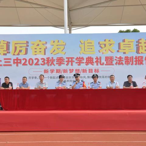 “踔厉奋发 追求卓越”——            颍上三中2023秋开学典礼暨法制报告会