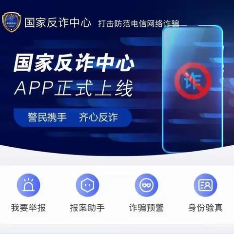 【倡议书】“国家反诈中心”这个宝藏APP，请全校教职员工下载安装！