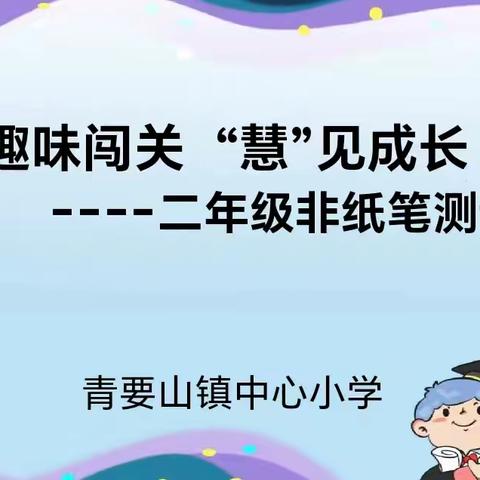 趣味闯关 “慧”见成长——青要山镇中心小学二年级开展非纸笔测试活动