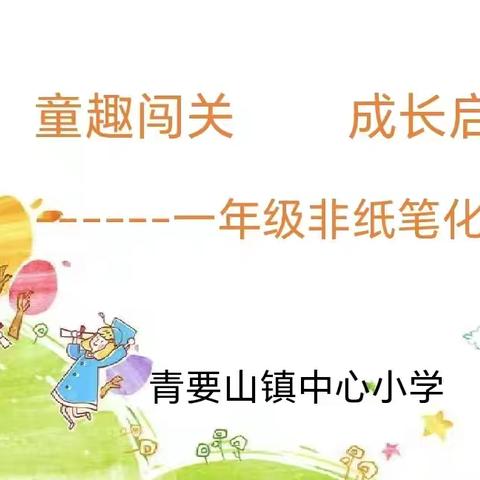 童趣闯关，成长启航——青要山镇中心小学开启一年级期末非纸笔化测试之旅