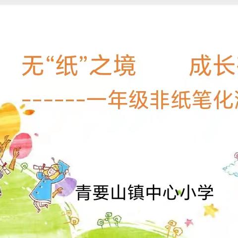 无“纸”之境 成长有声——青要山镇中心小学开展一年级期末非纸笔测试活动