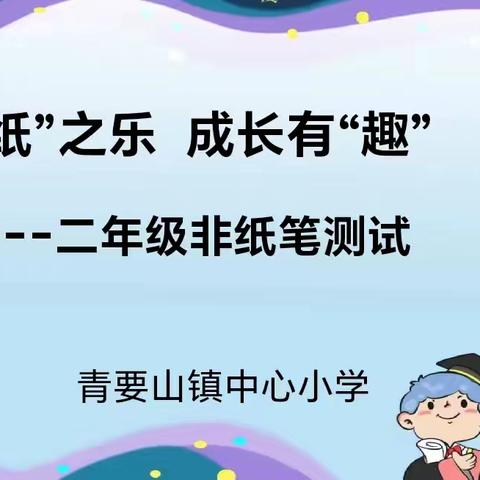 无“纸”之乐 成长有“趣”——青要山镇中心小学开展二年级期末非纸笔测试活动