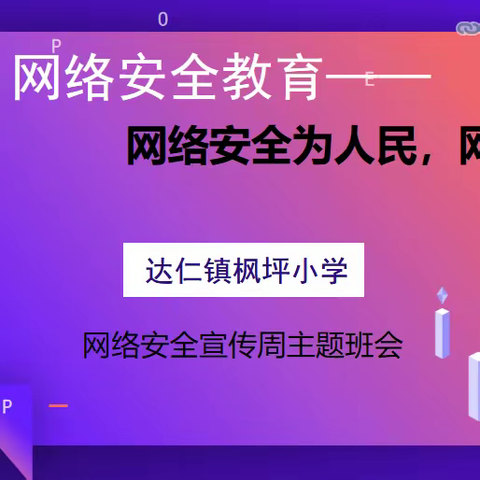 维护网络安全  构建和谐校园——达仁镇枫坪小学网络安全宣传周主题活动