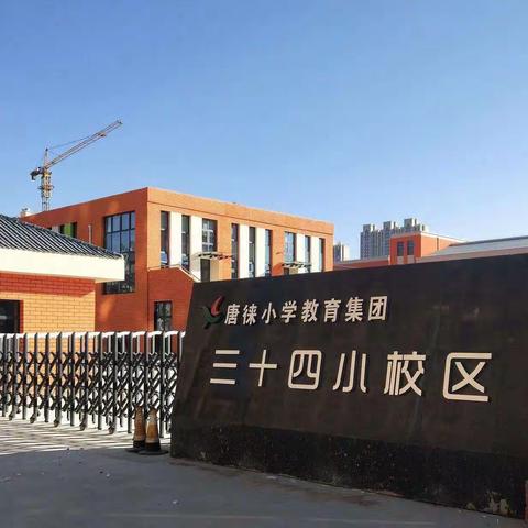 【四强能力作风建设】“立足常规抓教学    深入检查促提升”——兴庆区唐徕小学教育集团第三十四小语文组教学常规检查