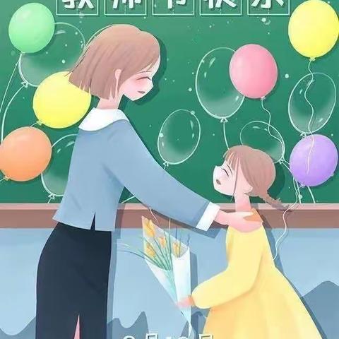 “暖暖的教师节，浓浓的师幼情”——通安幼儿园大二班教师节