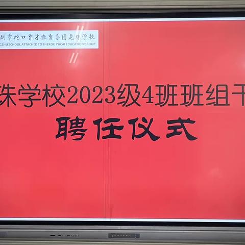 不负期许 扬帆远航——记龙珠学校2023级4班班组干部聘任仪式