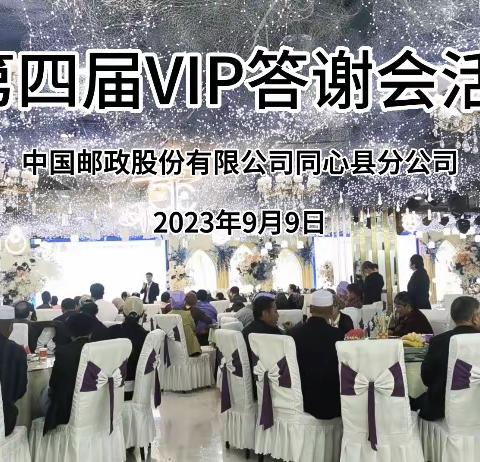 同心县邮政分公司 第四届VIP客户答谢活动