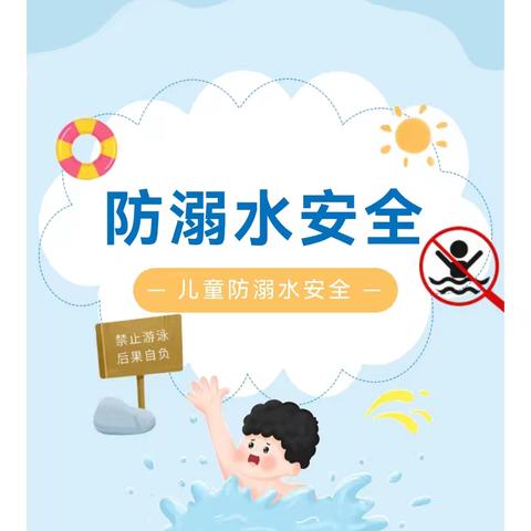 中滩中心学校“人人讲安全 平安千万家 | 夏日防溺水 安全伴我行”告家长书