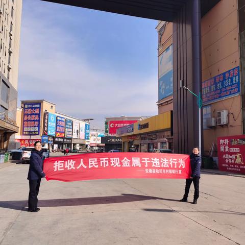 宿松民丰村镇银行营业部组织开展拒收现金人民币宣传活动