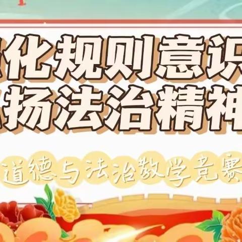 强化规则意识  弘扬法治精神——上渡街道中心学校（本部）开展全学段全学科全员道德与法治教学竞赛活动