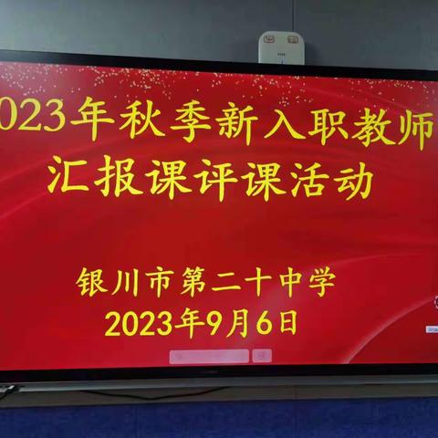 风华正茂，璞玉初琢---银川市第二十中学新教师汇报课活动（体育组、英语组、语文组）