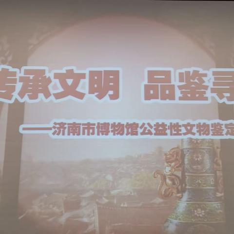 公益鉴定惠民行    文物助阵年味浓