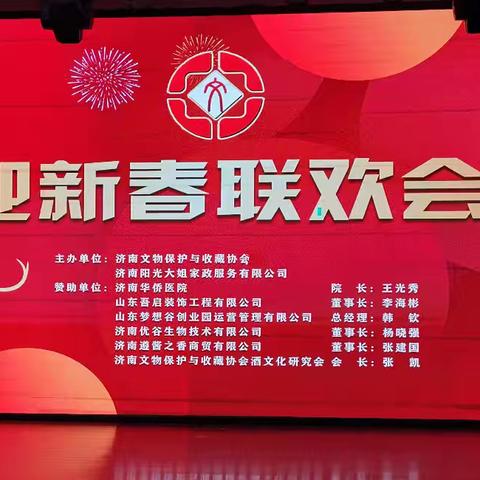 济南文物保护与收藏协会举办“迎新春联欢会”