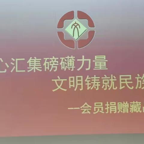“爱心汇集磅礴力量•文明铸就民族辉煌—会员捐赠藏品特展”开幕