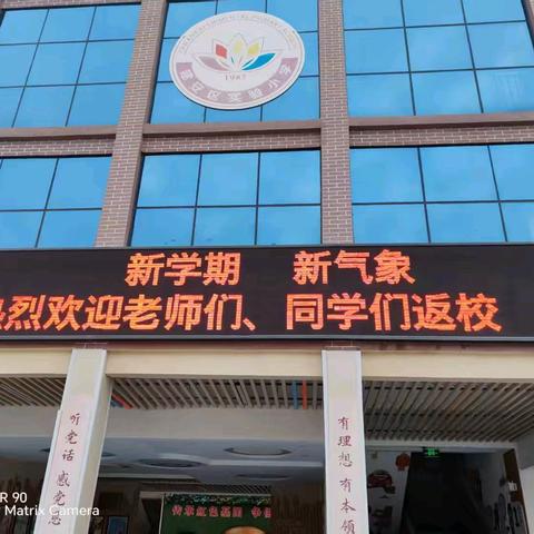 【开学第一课】新学期 新气象——许昌市建安区实验小学开学第一课