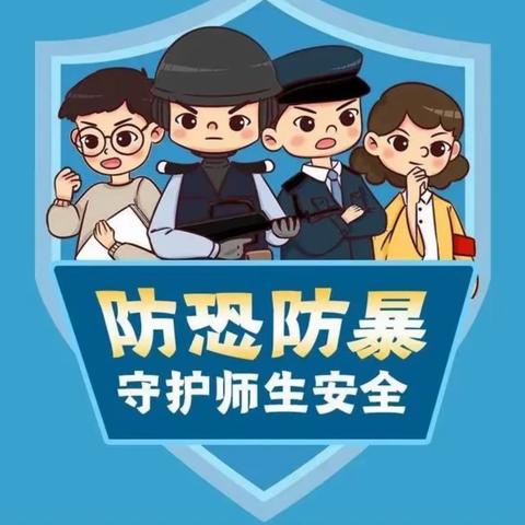 反恐防暴，以练筑防——明德学校举行反恐防暴演练