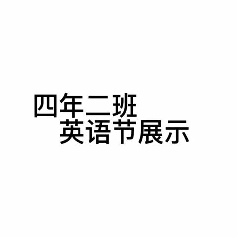 珲春一小四年二班英语节表演展示