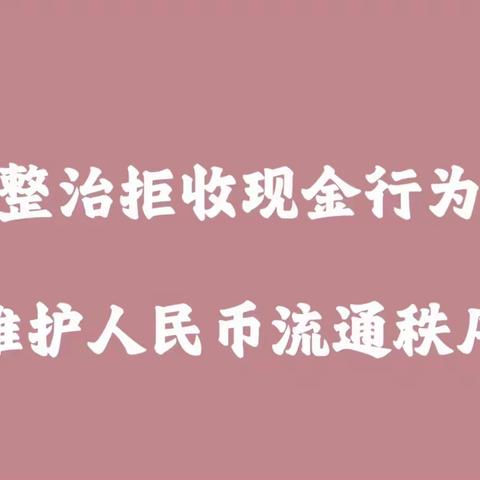 建行德清武康支行“整治拒收人民币”宣传