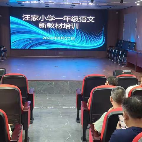 荟萃新课标，融创新实践 —记2024年汪家小学新教材培训