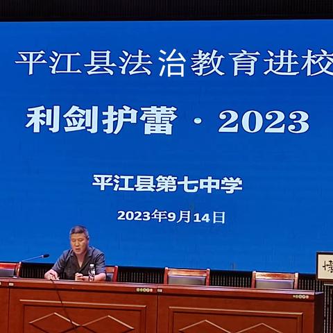 平江县法治教育进校园        利剑护蕾·2023