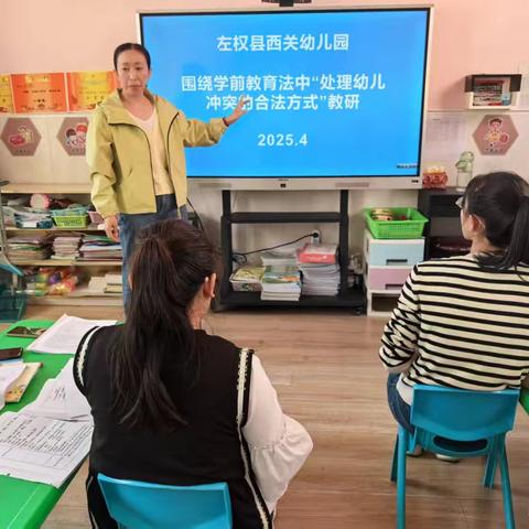左权县西关幼儿园教研活动 主题：依法落实学前教育法——"幼儿冲突处理的合理方式"