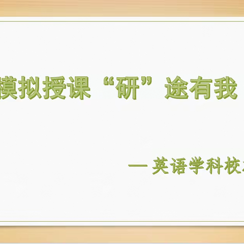 模拟授课，“研”途有我——北辰小外英语学科校本研修