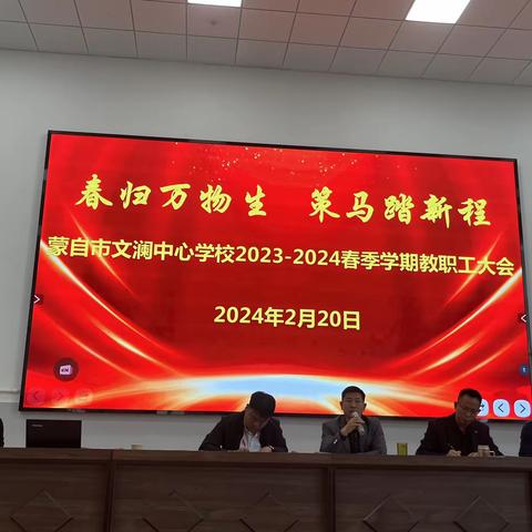 春归万物生 策马踏新程——蒙自市文澜中心学校2023-2024学年春季学期教职工大会暨退休教师欢送会