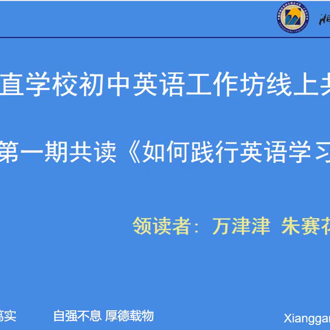 云端共读新课标   教学践行活动观 湘潭市市直初中英语全员工作坊第一次线上共读活动简报