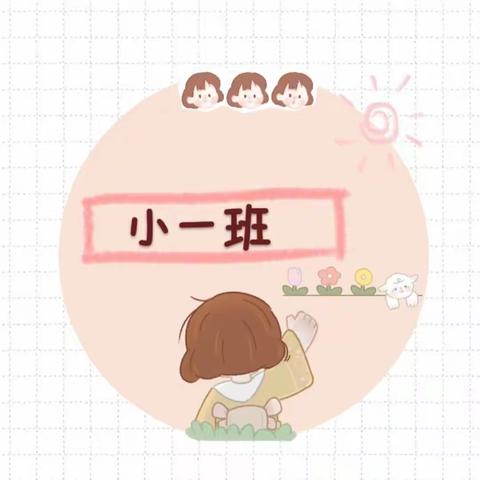 金星幼儿园第十八周精彩回顾——小一班