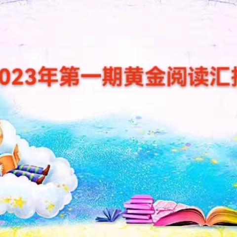 长沙埔村幼儿园———— 小2班黄金阅读期末汇报分享活动