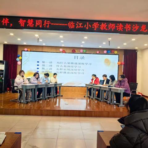 书香为伴，智慧同行—宁江区临江小学教师读书沙龙活动（四）