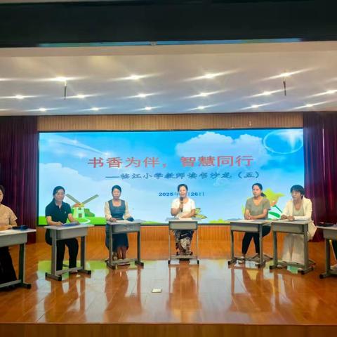 书香为伴，智慧同行—宁江区临江小学教师读书沙龙活动（五）
