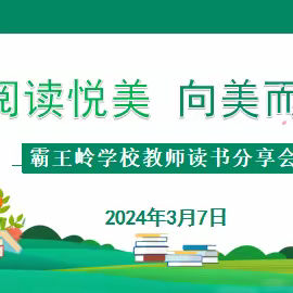 阅读悦美，向美而行——霸王岭学校首届教师读书分享会