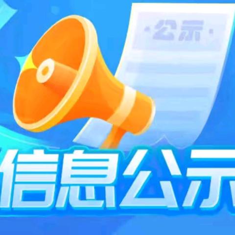 昌江黎族自治县霸王岭学校2025年秋季学期一年级、七年级招生拟录取名单公示