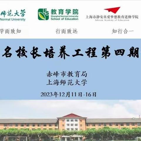 培训赋能助力，学习成长提升——赤峰市名校长培养工程第四期培训班（初中组）12月13日培训活动纪实